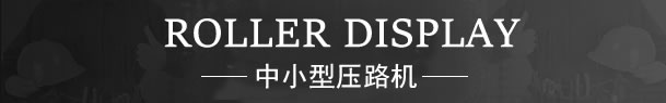 鐵路換枕機改裝
